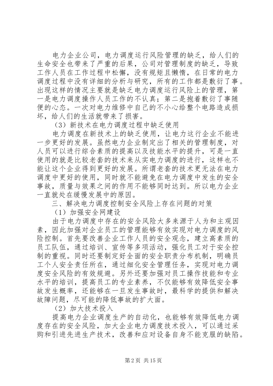 电力调度管理和安全风险控制研究_第2页