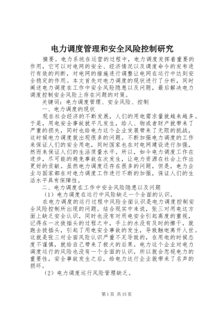 电力调度管理和安全风险控制研究
