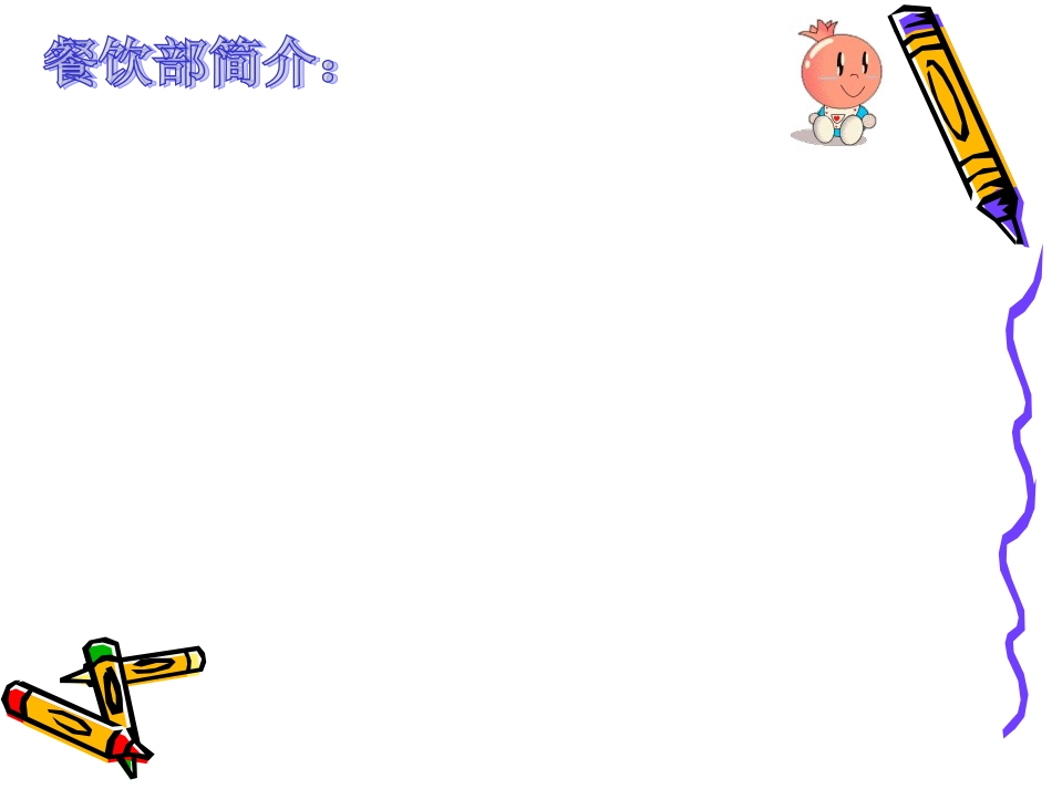 餐饮部培训资料大全_第2页