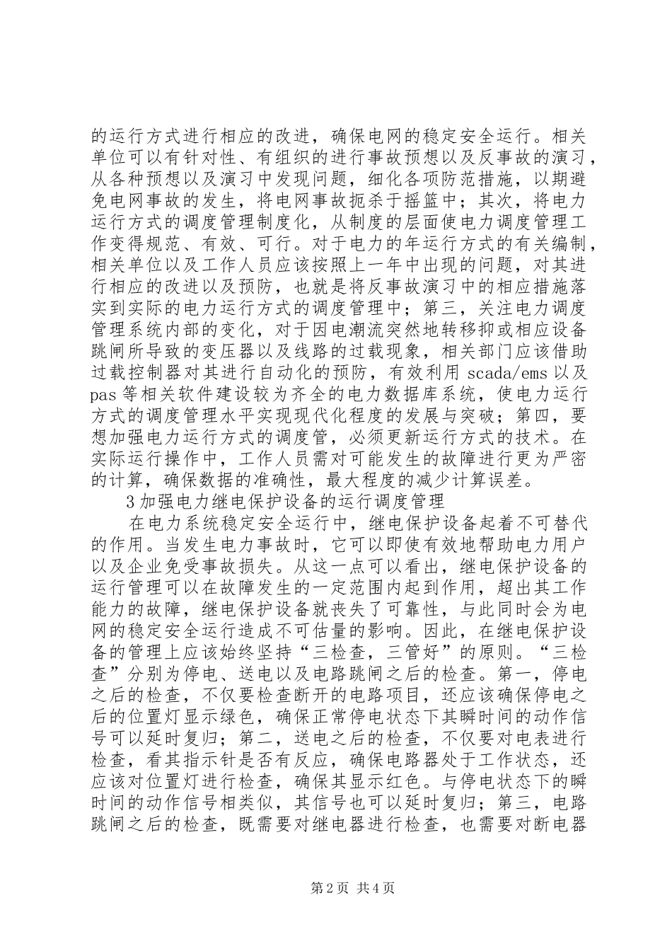 电力调度管理稳定的思考_第2页