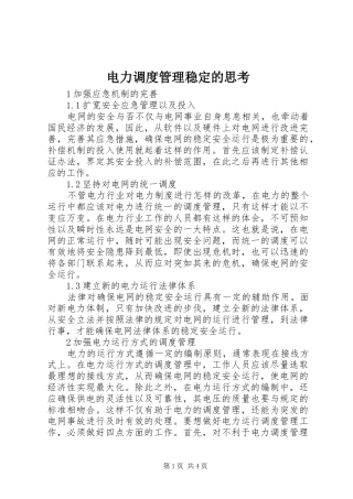 电力调度管理稳定的思考
