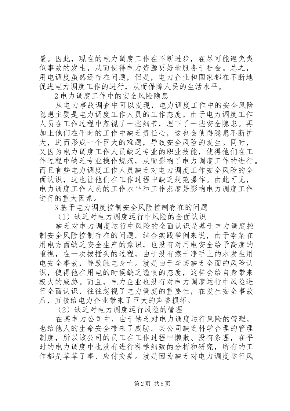 电力调度控制安全风险控制分析_第2页