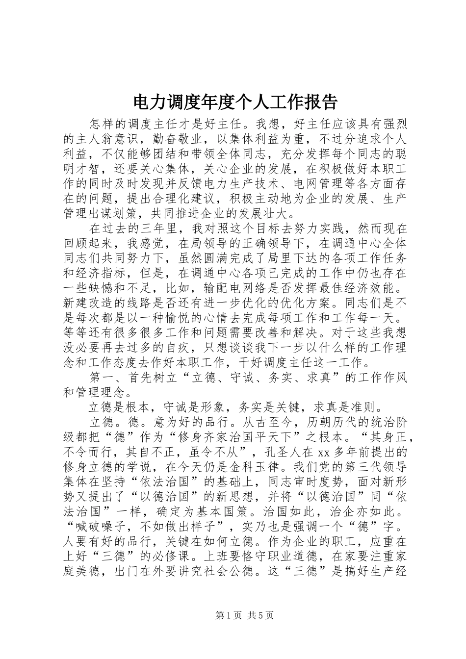 电力调度年度个人工作报告_第1页
