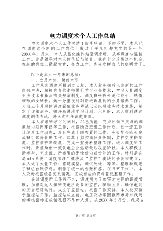 电力调度术个人工作总结