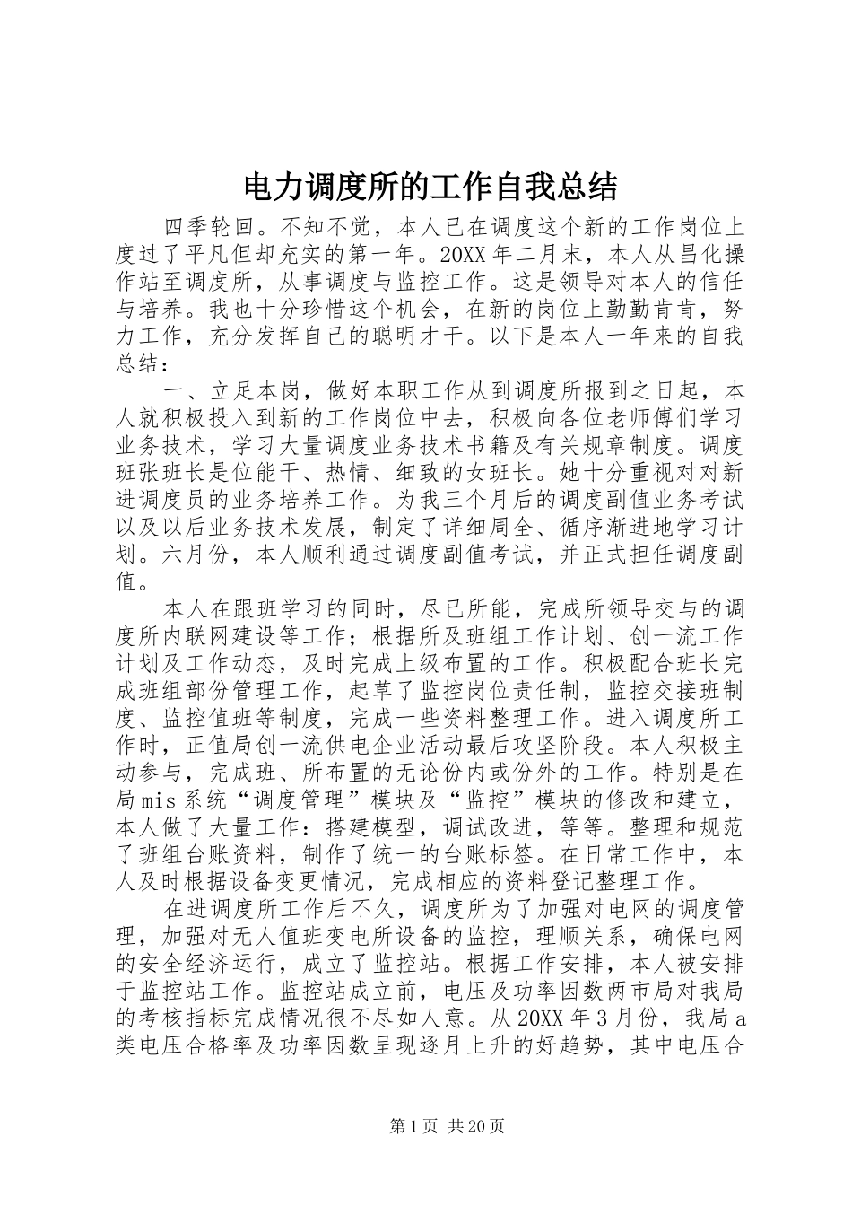 电力调度所的工作自我总结_第1页
