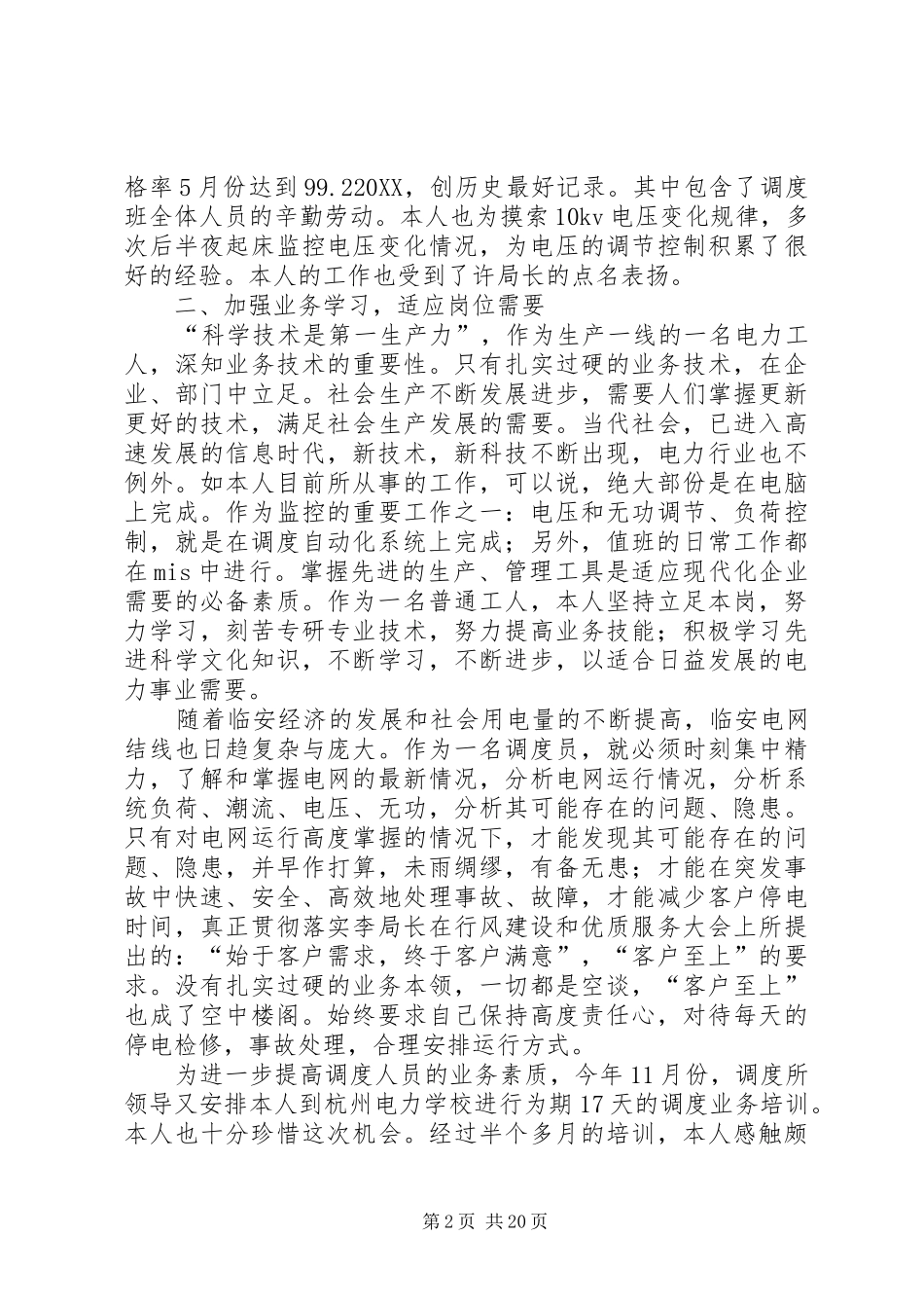 电力调度所的工作自我总结_第2页
