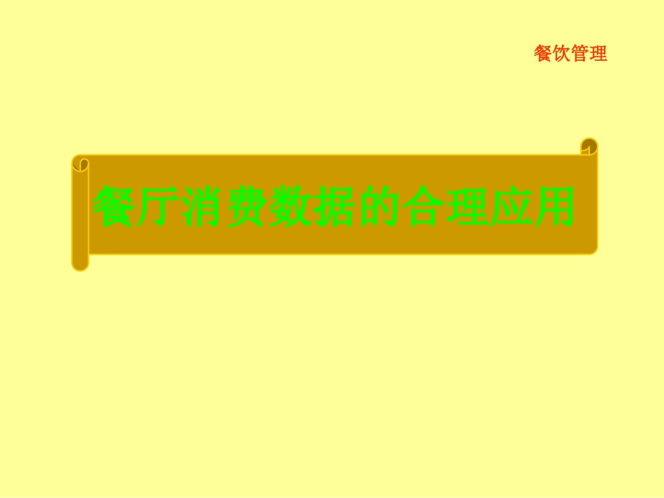 餐饮经营数据管理与分析决策_第2页