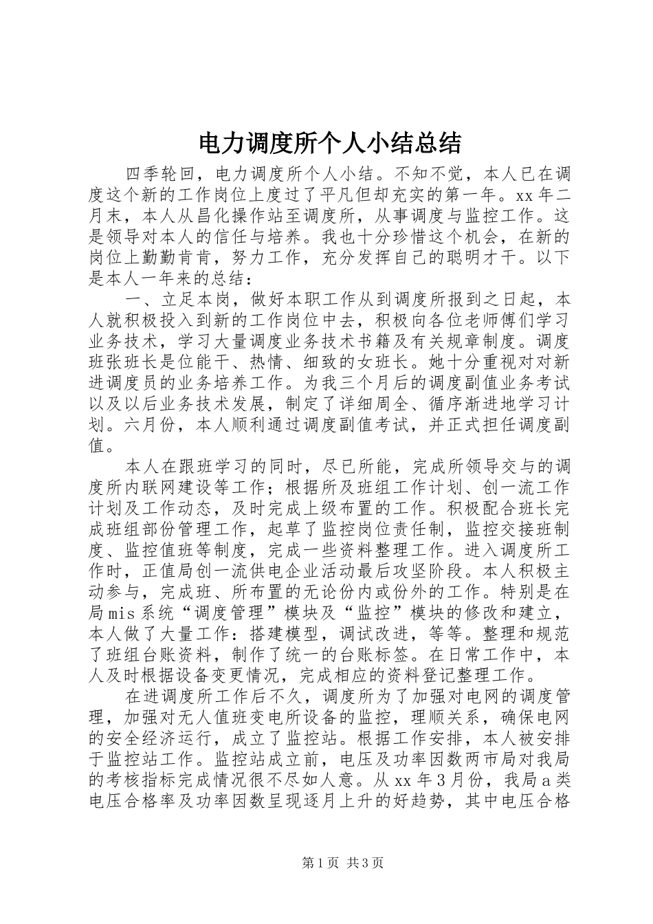 电力调度所个人小结总结_第1页