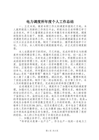 电力调度所年度个人工作总结