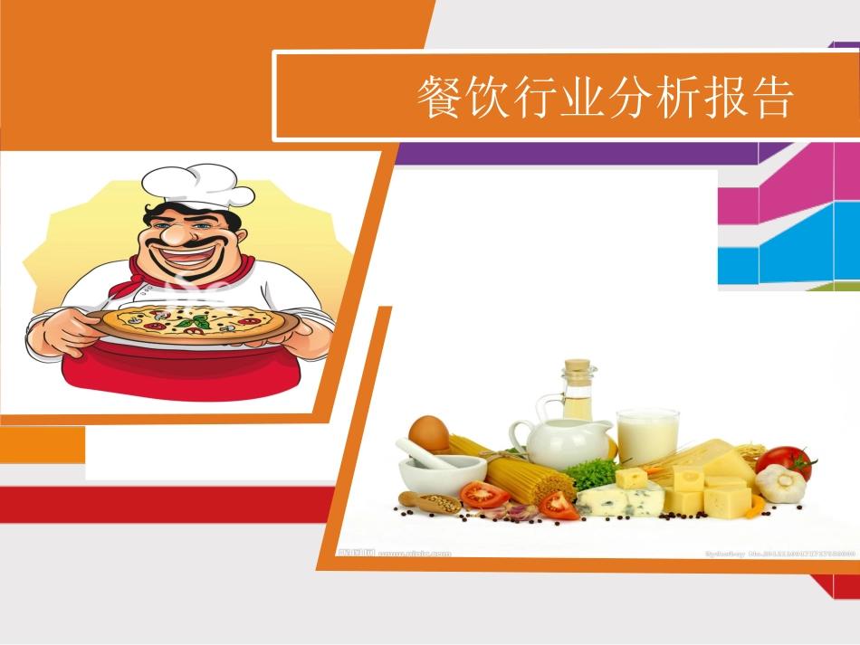 餐饮行业分析报告_第1页