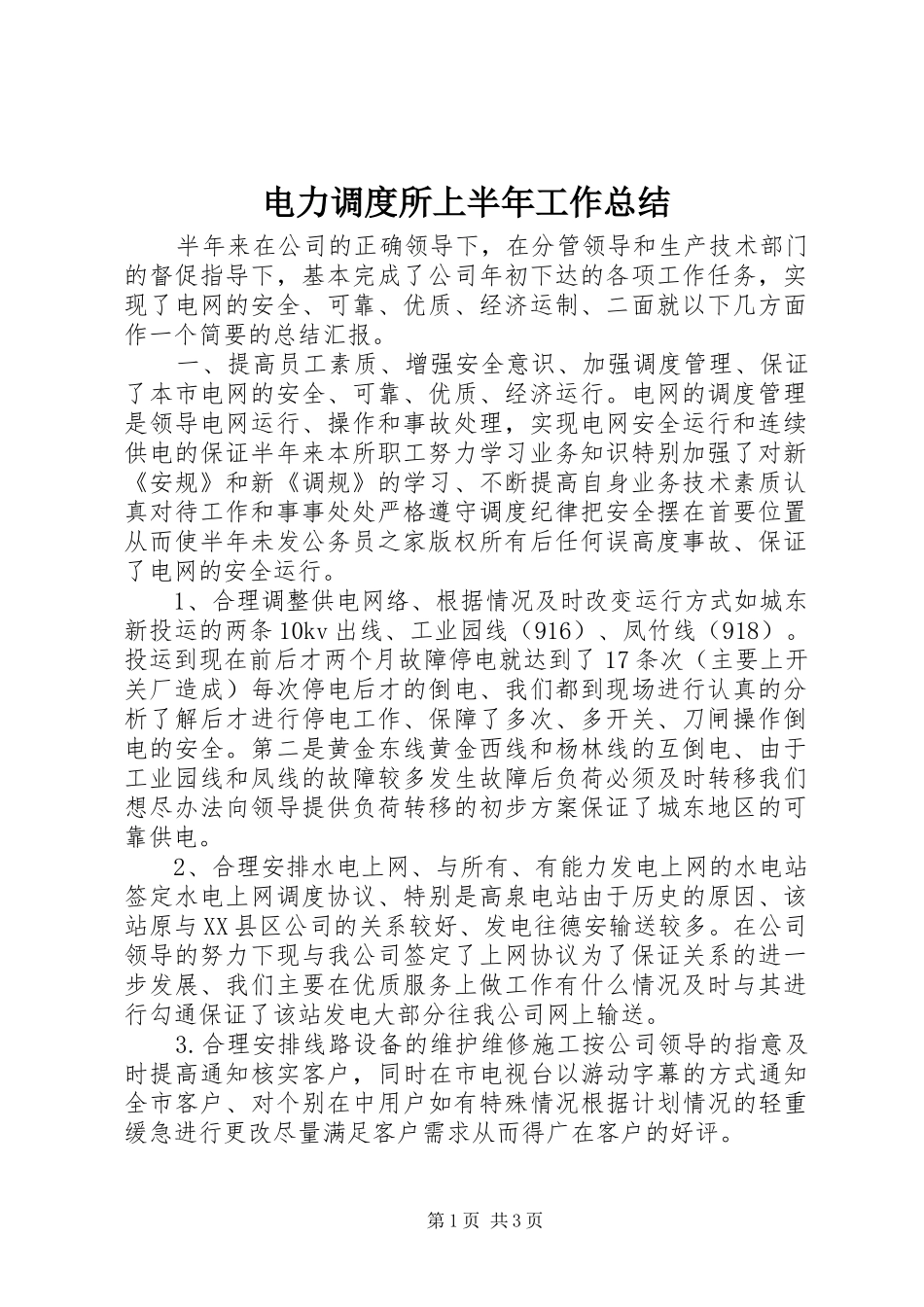 电力调度所上半年工作总结_第1页