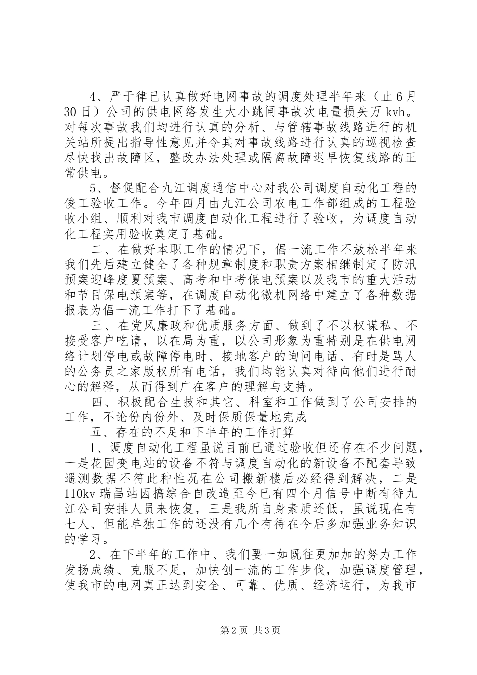 电力调度所上半年工作总结_第2页