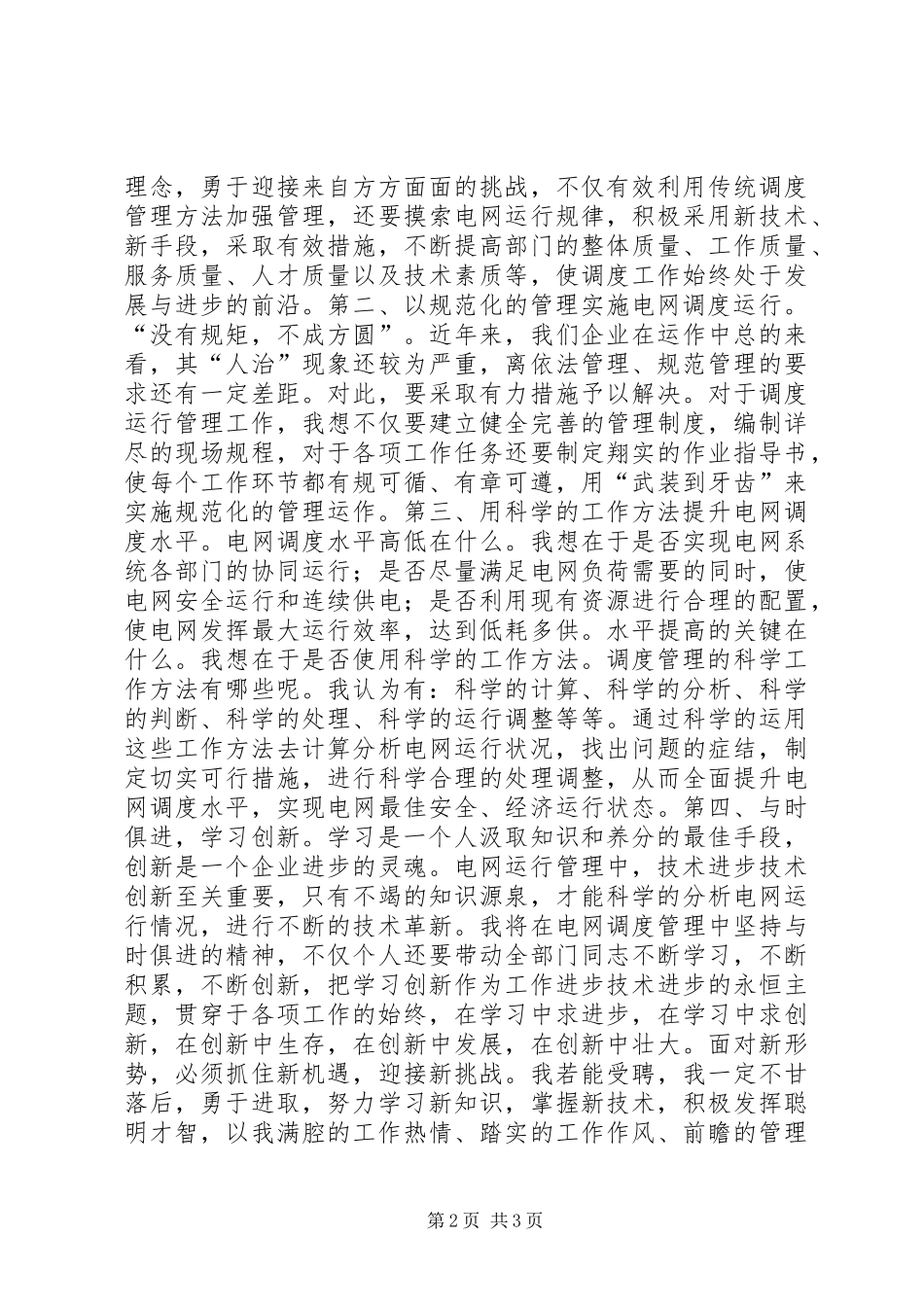 电力调度运行部竞聘演讲稿_第2页