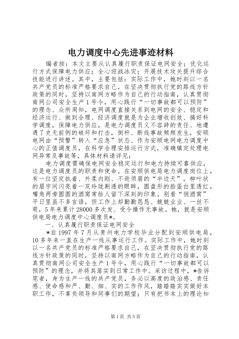 电力调度中心先进事迹材料_第1页