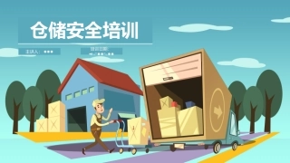 仓储安全培训