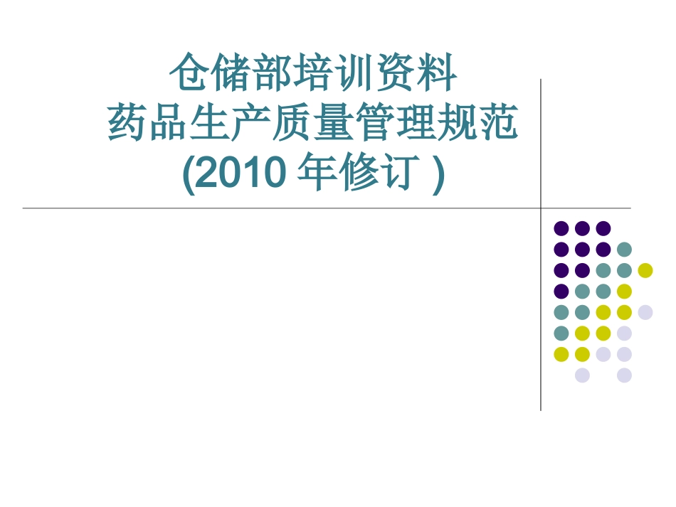 仓储部GMP培训资料_第1页