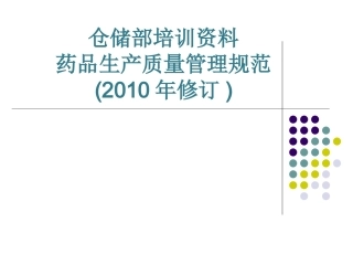 仓储部GMP培训资料