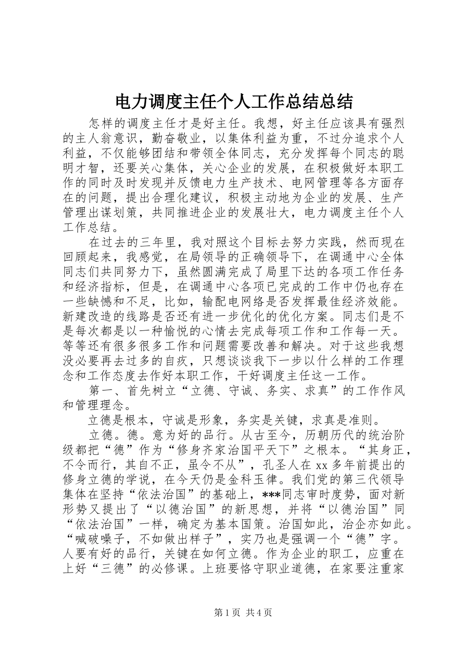 电力调度主任个人工作总结总结_第1页