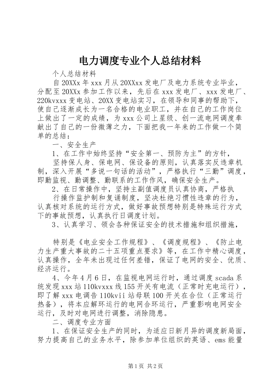 电力调度专业个人总结材料_第1页