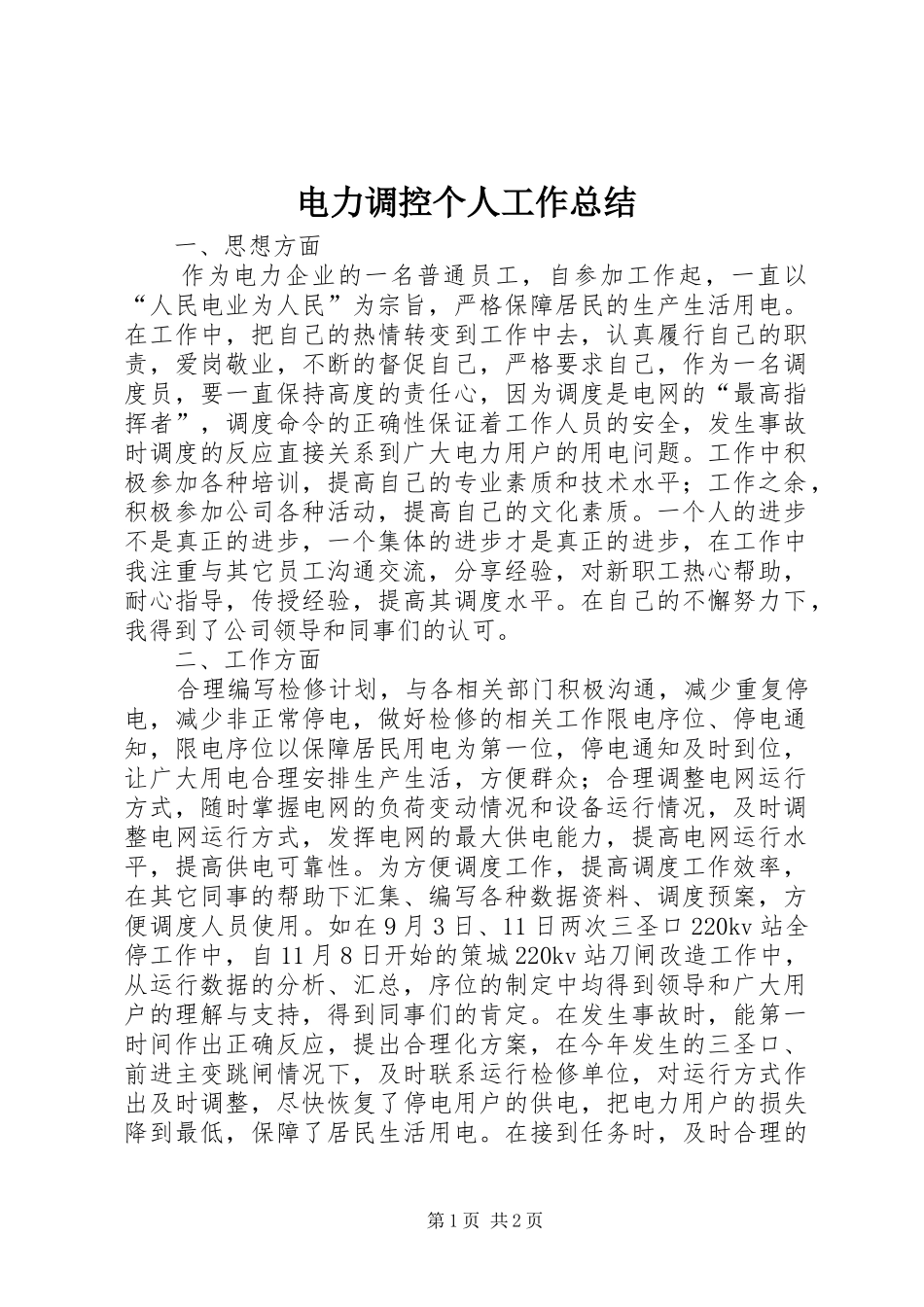 电力调控个人工作总结_第1页