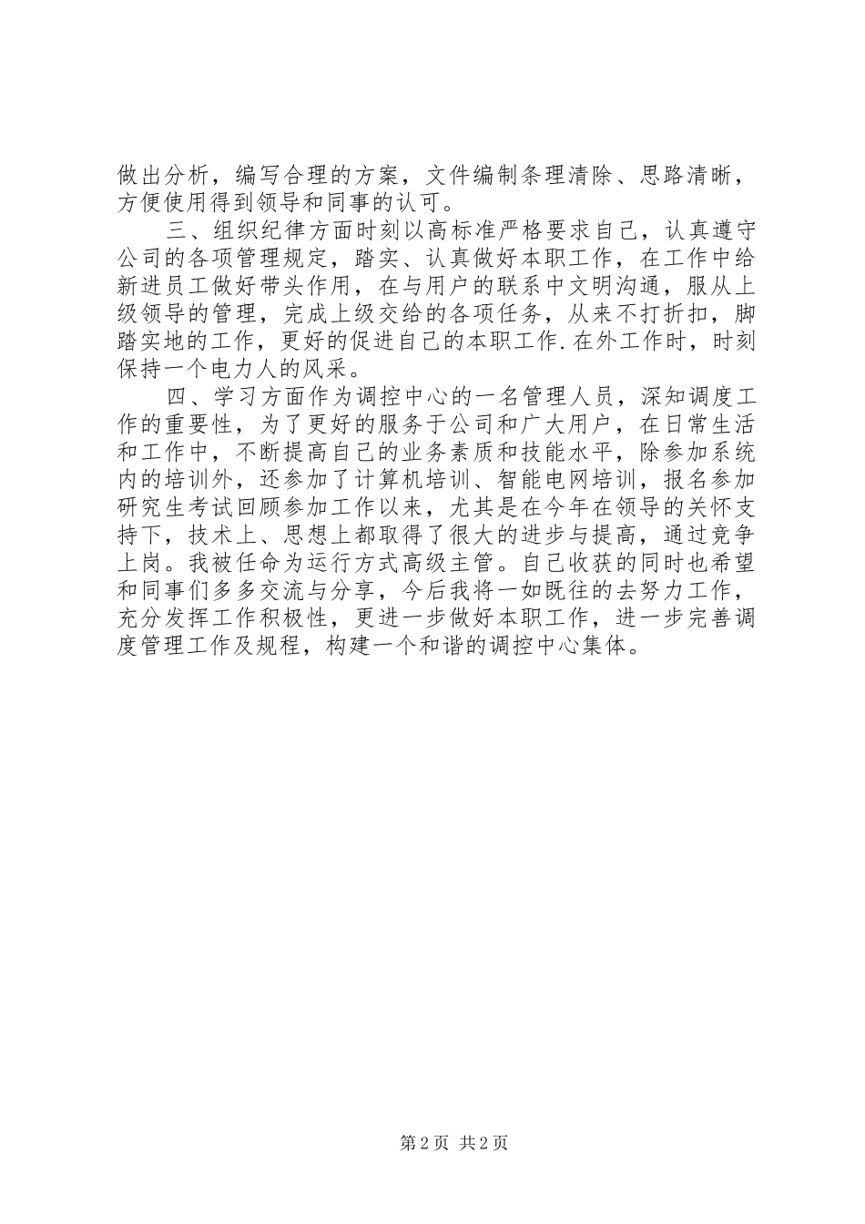 电力调控个人工作总结_第2页