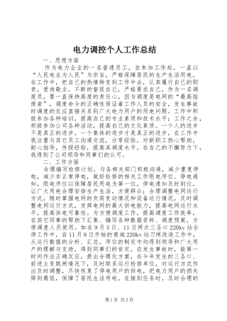 电力调控个人工作总结