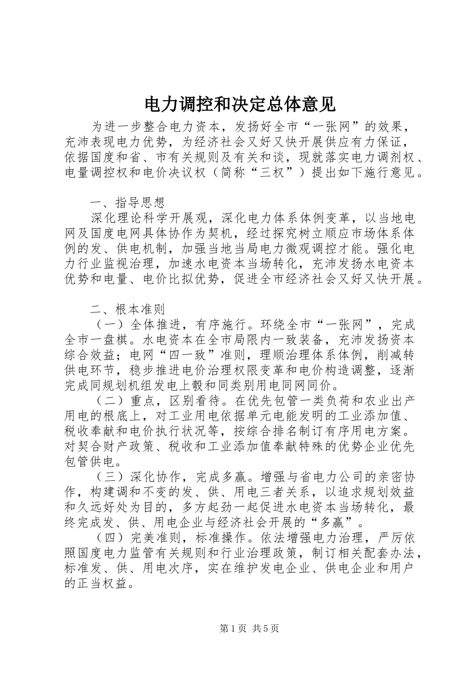 电力调控和决定总体意见_第1页
