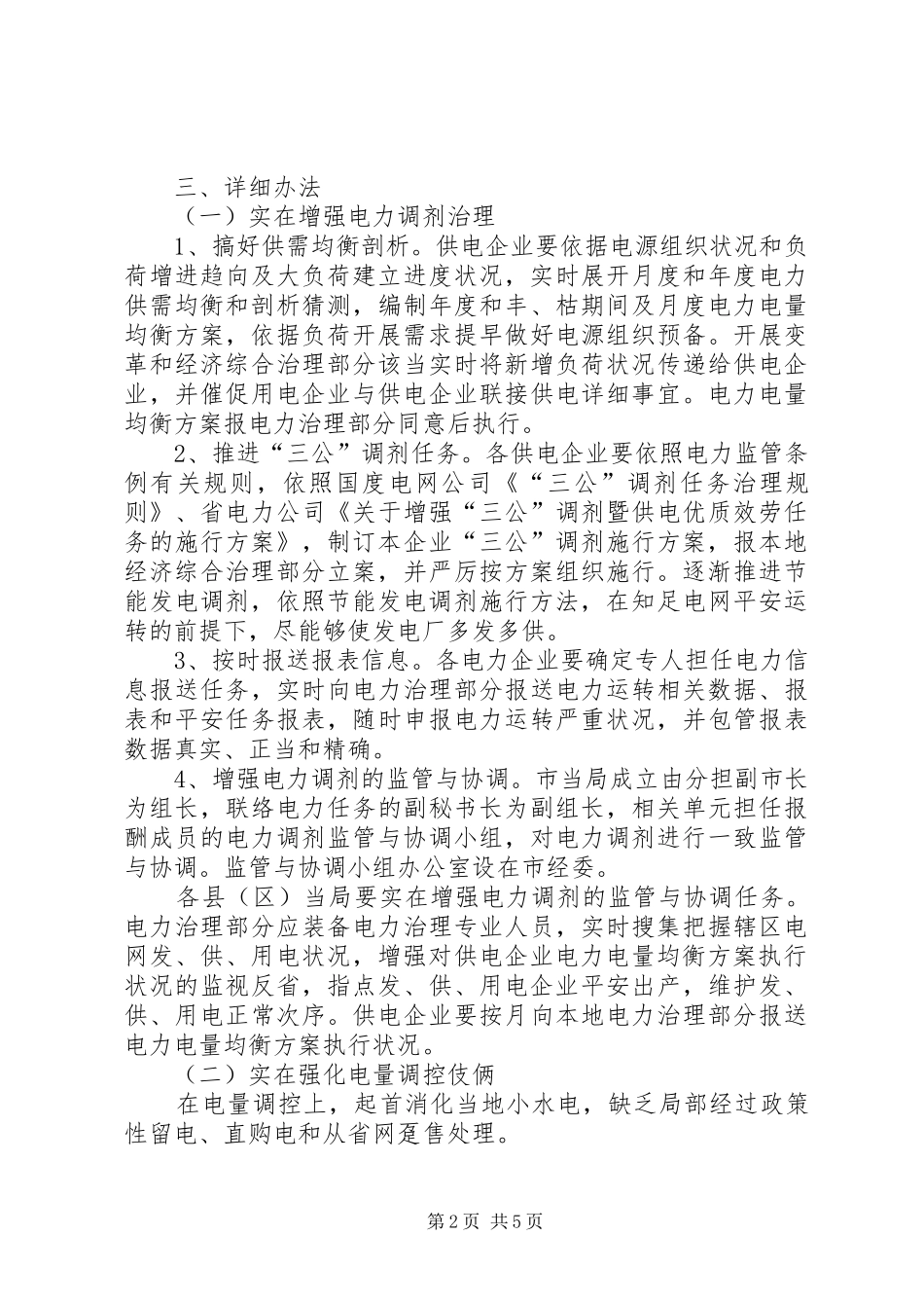 电力调控和决定总体意见_第2页