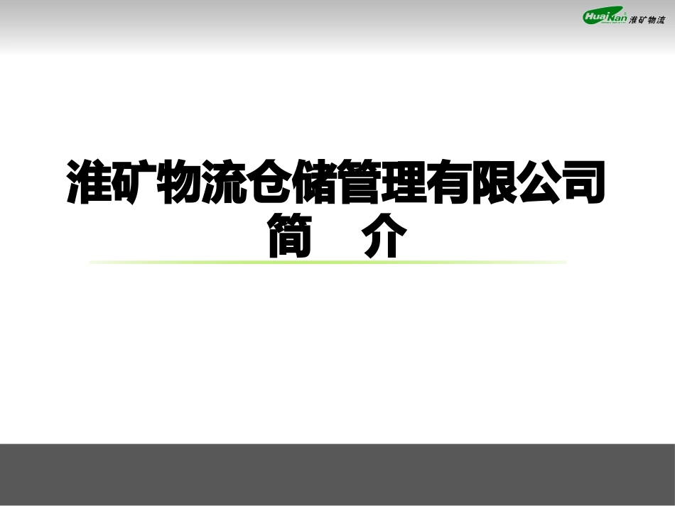 仓储管理公司简介_第1页