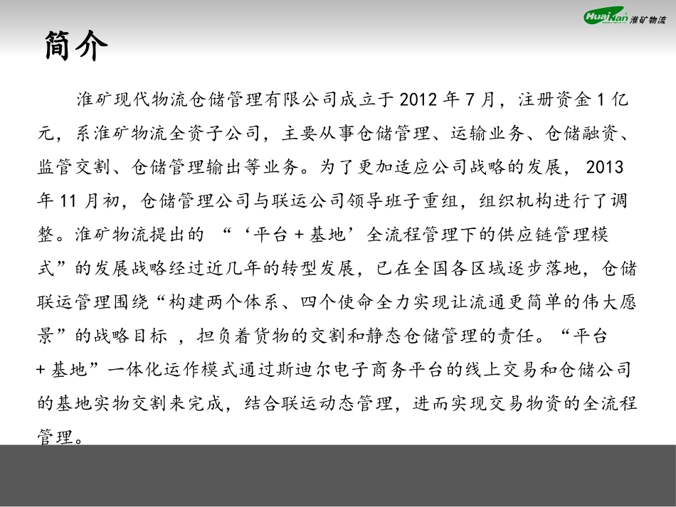 仓储管理公司简介_第2页