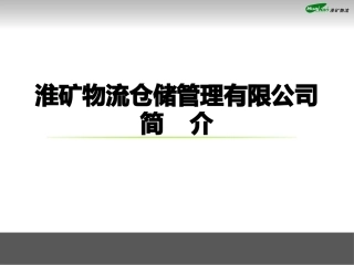 仓储管理公司简介