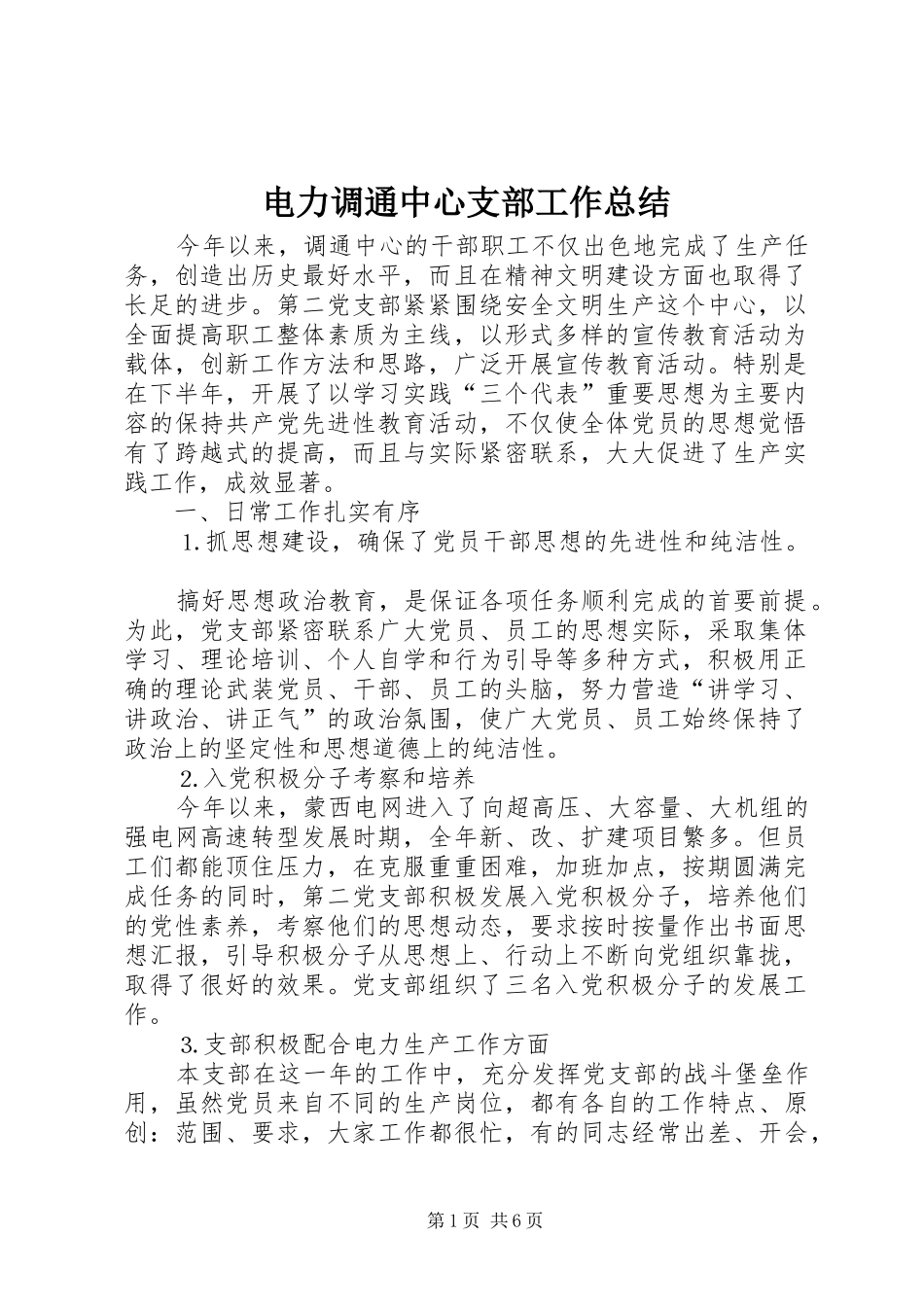 电力调通中心支部工作总结_第1页