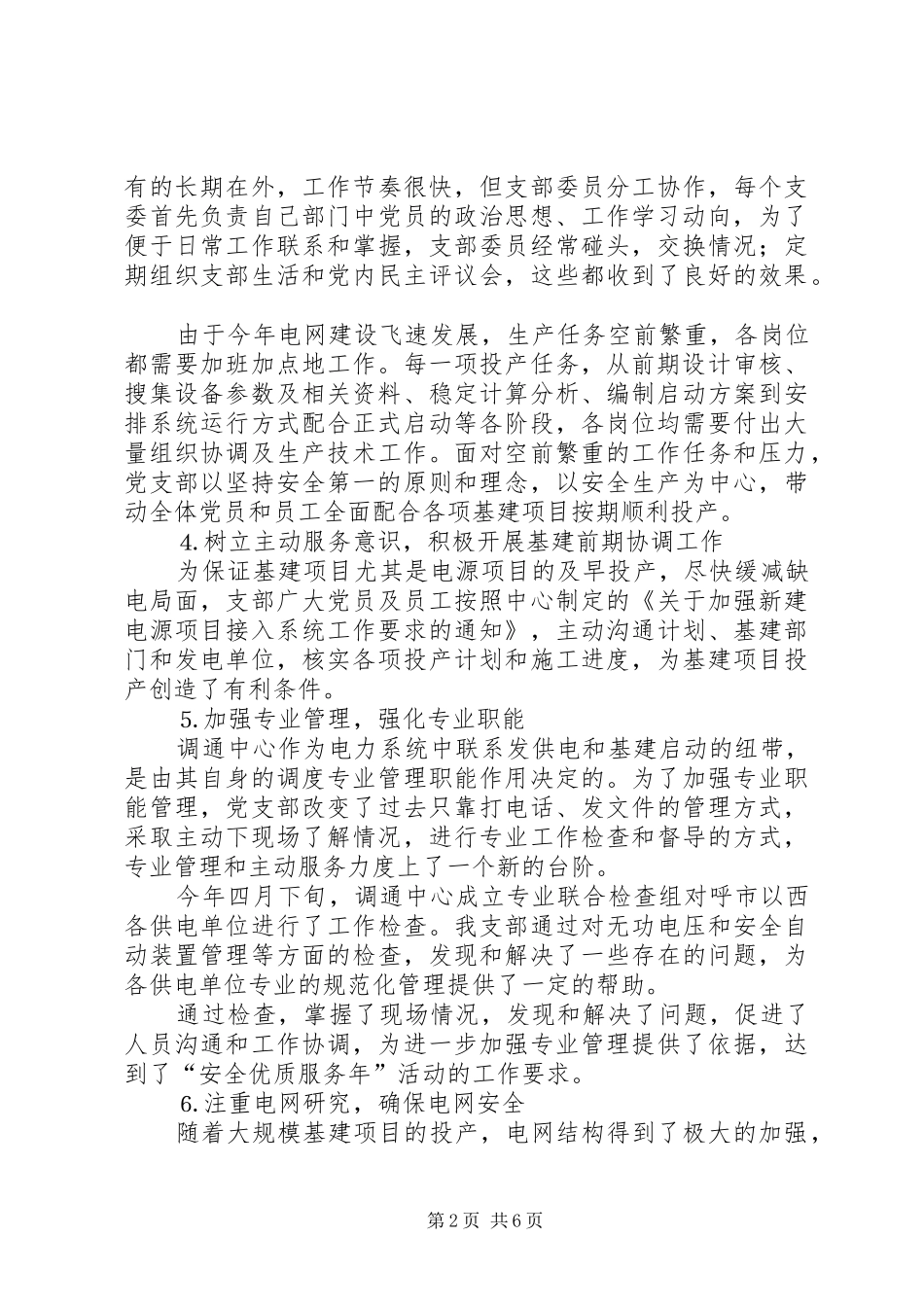 电力调通中心支部工作总结_第2页