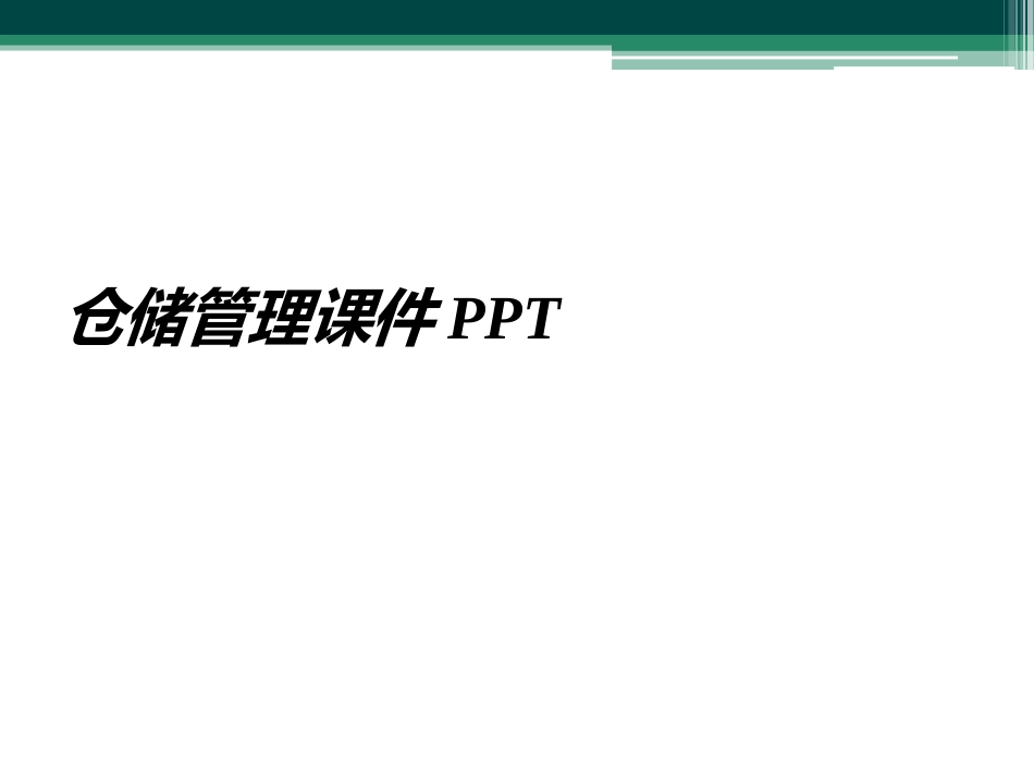 仓储管理课件_第1页