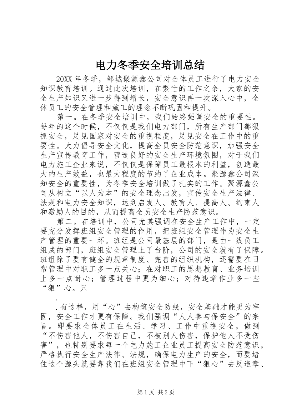 电力冬季安全培训总结_第1页