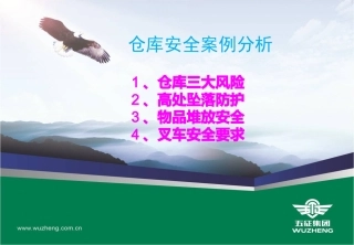 仓库安全案例分析