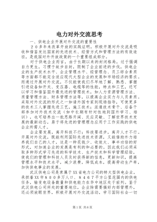 电力对外交流思考