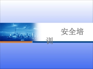 仓库安全培训资料