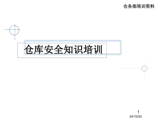 仓库安全知识培训资料