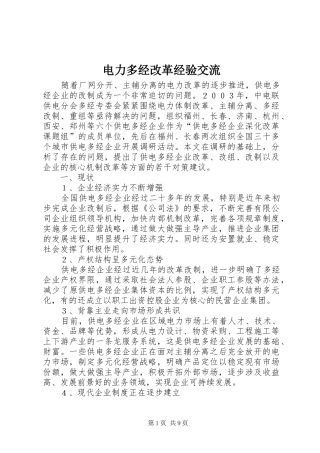 电力多经改革经验交流
