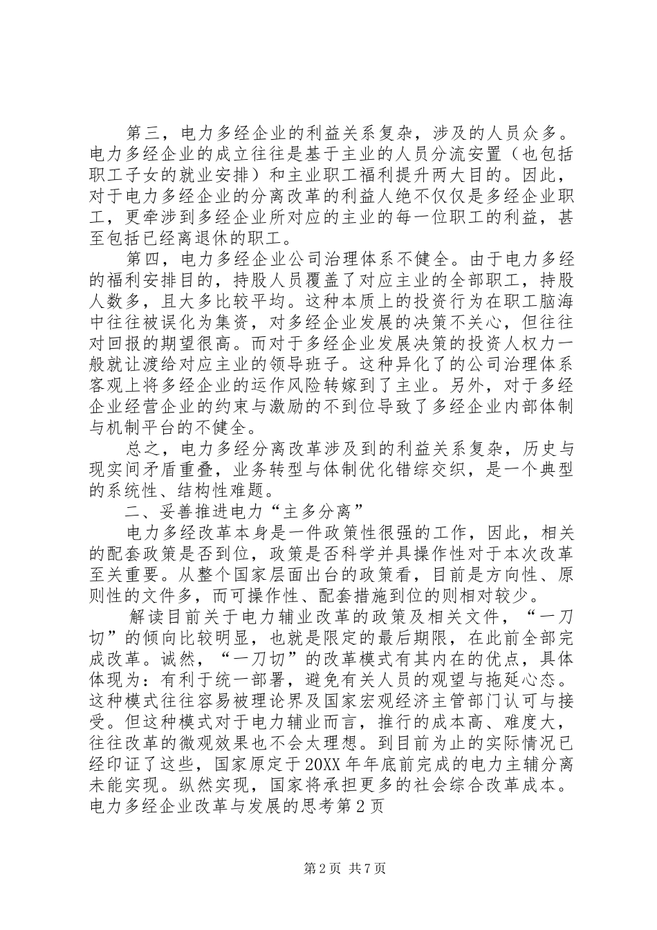 电力多经企业改革与发展的思考_第2页
