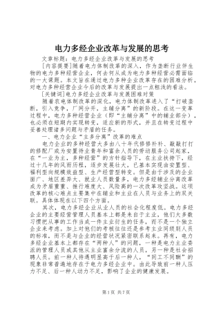电力多经企业改革与发展的思考