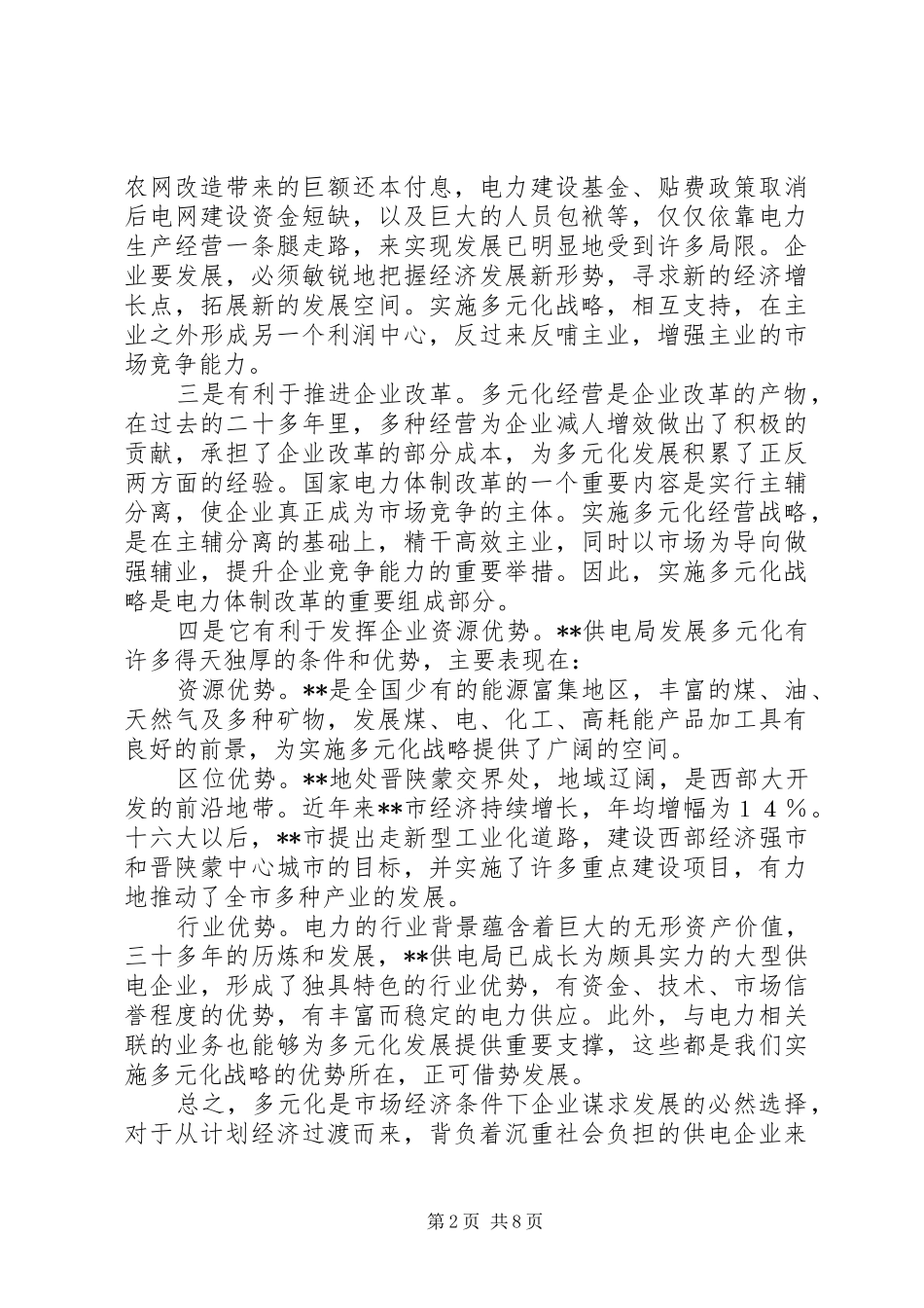 电力多元化发展思考_第2页
