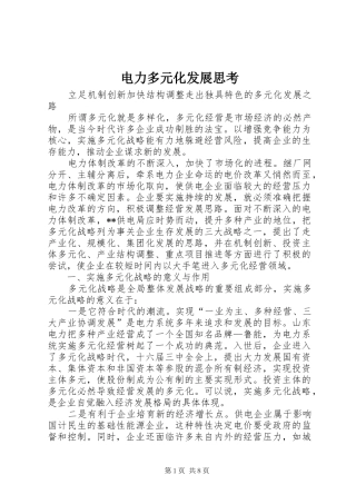 电力多元化发展思考