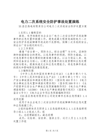 电力二次系统安全防护事故处置演练