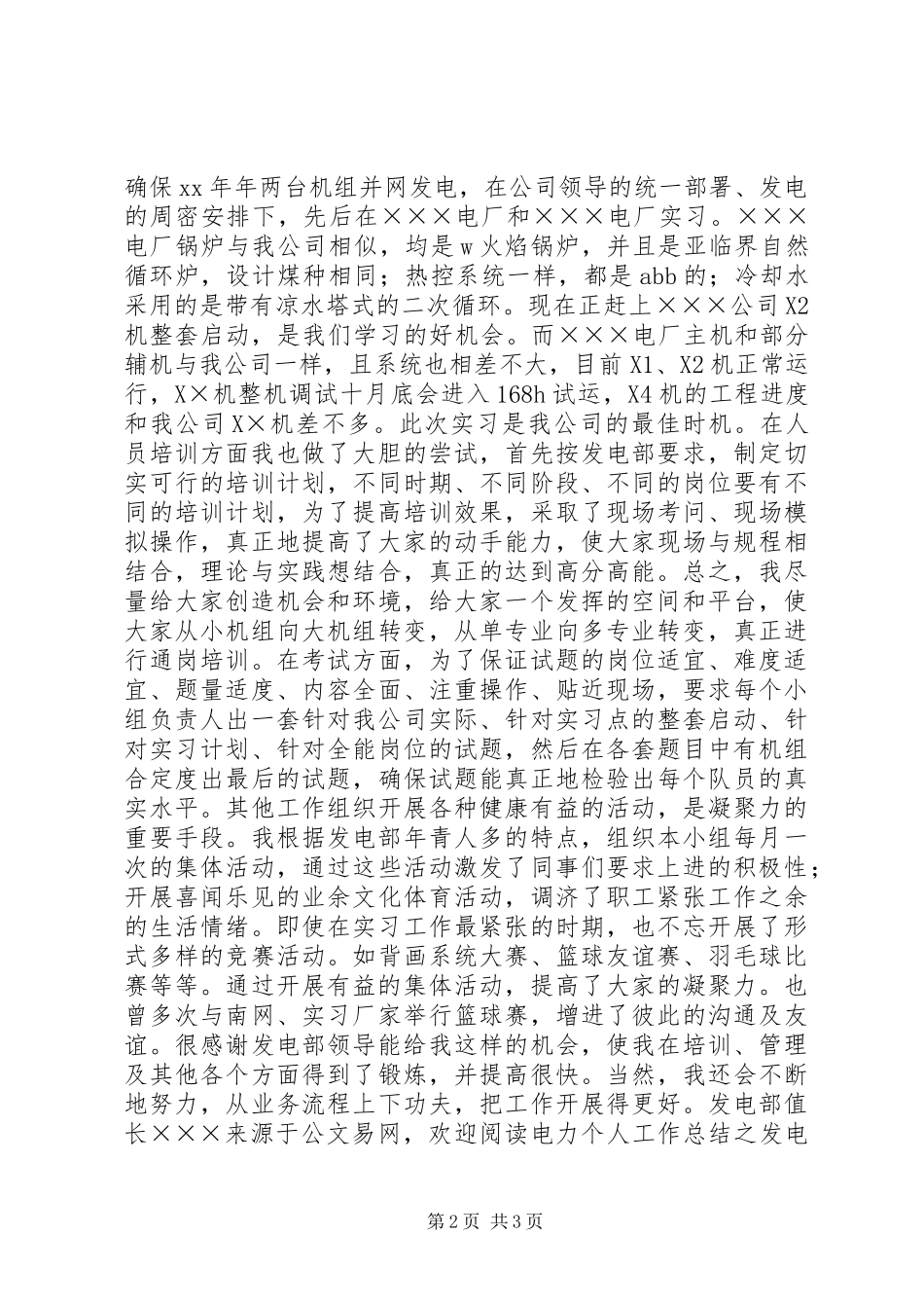电力发电部值长个人工作总结_第2页