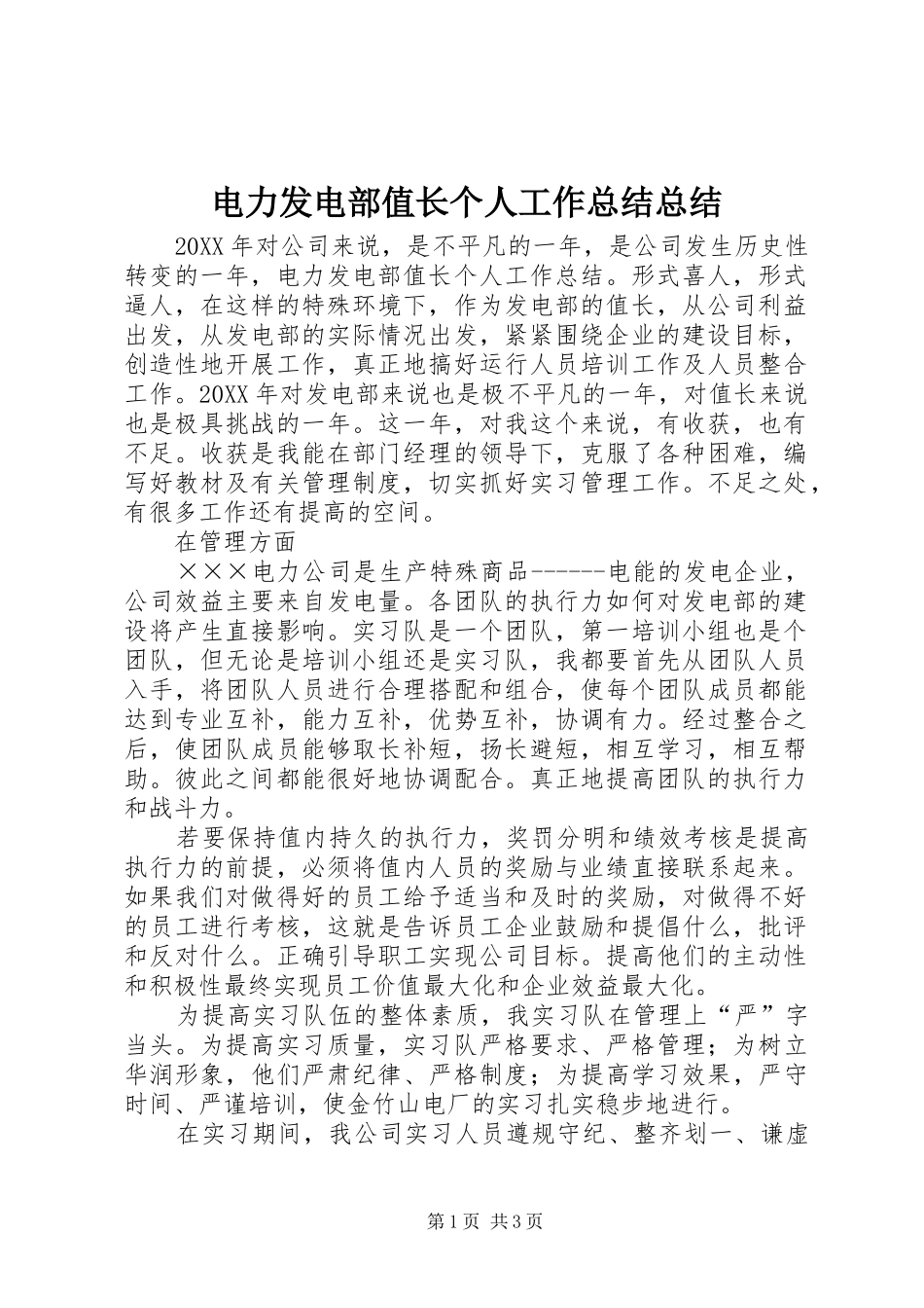 电力发电部值长个人工作总结总结_第1页