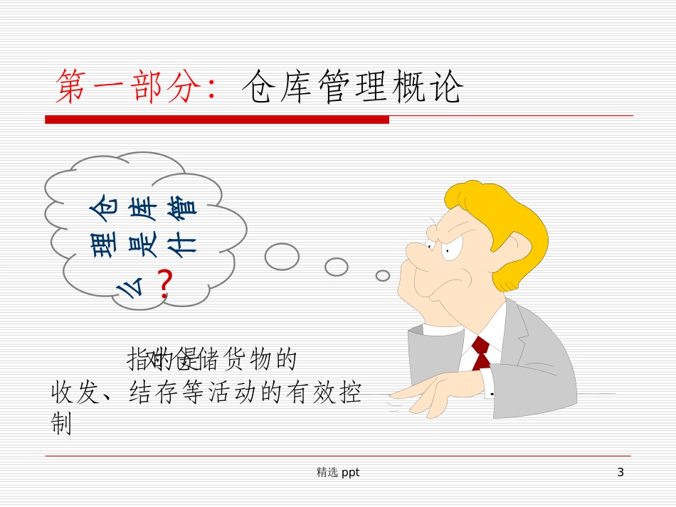 仓库人员培训资料_第3页