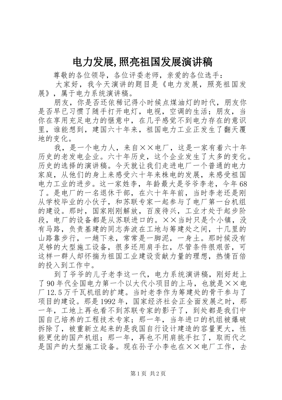 电力发展照亮祖国发展演讲稿_第1页
