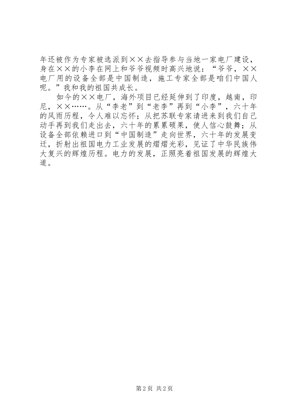 电力发展照亮祖国发展演讲稿_第2页